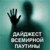 Дайджест Всемирной Паутины
