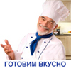Готовим вкусно!