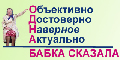 Одна бабка Сказала