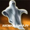 Аномальщина.ру