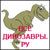 Все динозавры