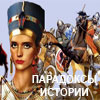 Парадоксы истории