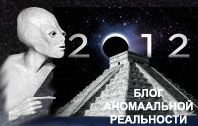 Блог аномальной реальности