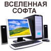 Вселенная софта