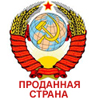 СССР: проданная страна