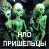 НЛО и инопланетяне
